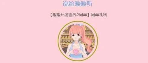一路说给暖暖听活动语音祝福玩法详解