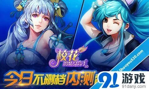 校花的贴身高手3D今日内测开启详情