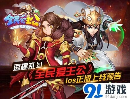 全民爱主公ios正版预告：军团乱斗即将开启