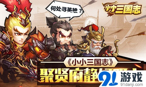 小小三国志聚贤府武将获取教程