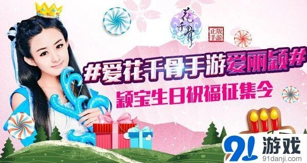 花千骨为丽颖庆生活动参与方法