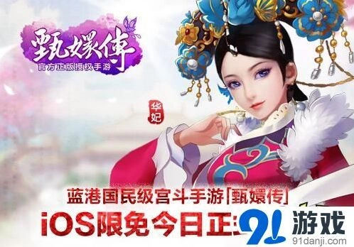 命运甄嬛传iOS限免今日开启