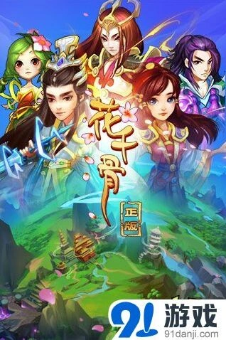 花千骨正版授权手游今日腾讯首发