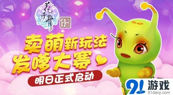 花千骨手游全民发嗲大赛指南