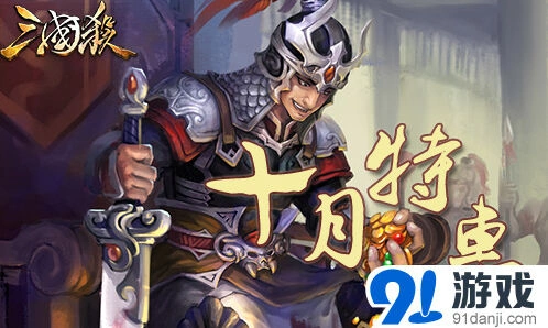 三国杀手游十月特惠完整玩法攻略