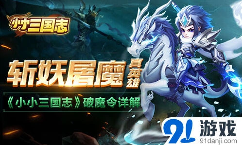 《三国志》破魔令新手教程