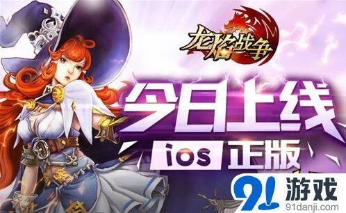 龙焰战争iOS版正式上线精彩玩法详解