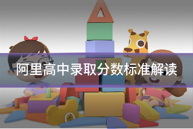阿里高中录取分数标准解读