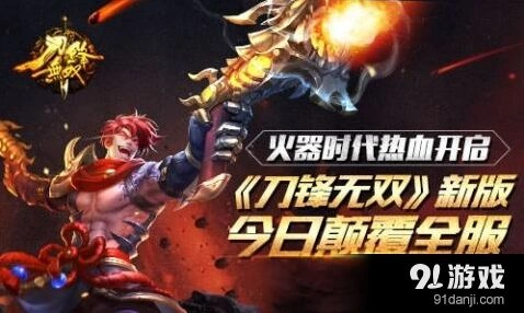 《刀锋无双》第六种武器火铳教程