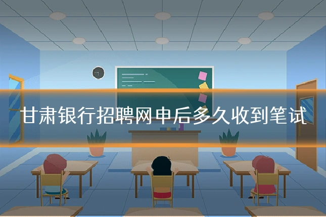 甘肃银行招聘网申后多久收到笔试
