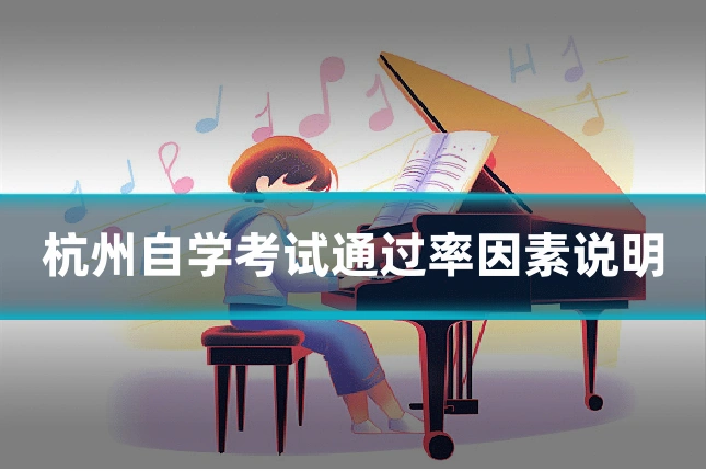 杭州自学考试通过率因素说明