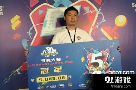 《节奏大师》TGA冬季赛冠军黄晨龙采访实录