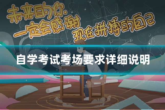 自学考试考场要求详细说明