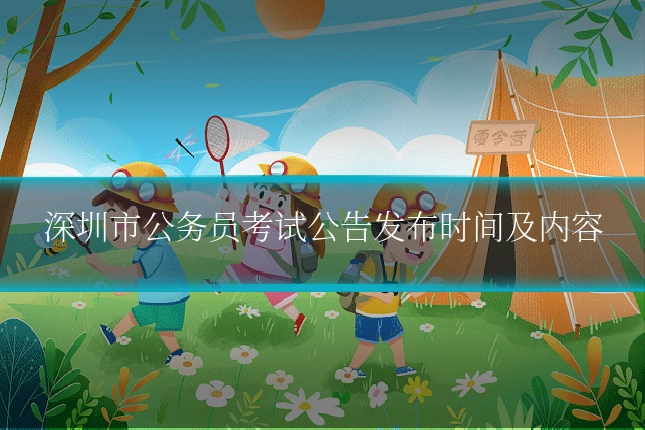 深圳市公务员考试公告发布时间及内容
