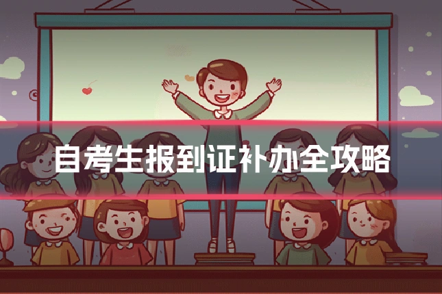 自考生报到证补办全攻略