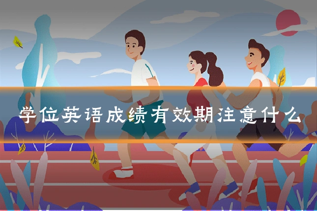 学位英语成绩有效期注意什么
