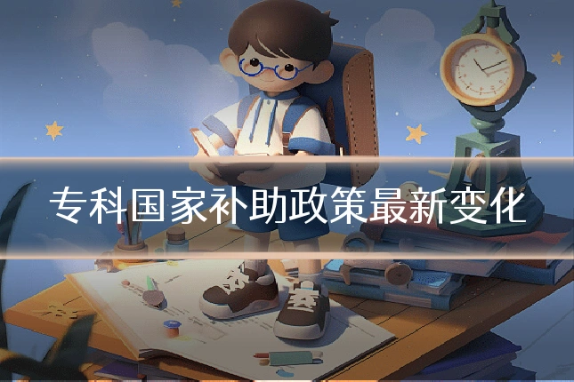专科国家补助政策最新变化