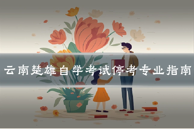 云南楚雄自学考试停考专业指南