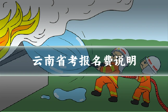 云南省考报名费说明