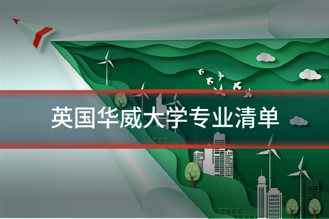 英国华威大学专业清单