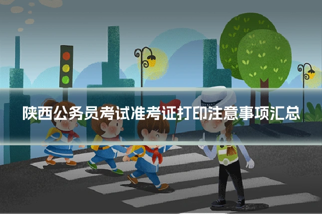 陕西公务员考试准考证打印注意事项汇总