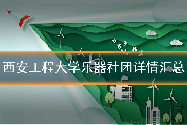 西安工程大学乐器社团详情汇总