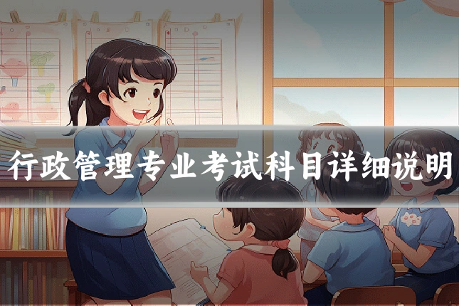 行政管理专业考试科目详细说明