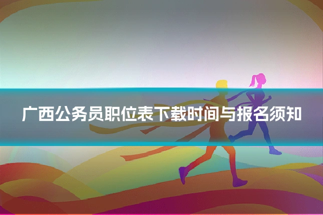 广西公务员职位表下载时间与报名须知