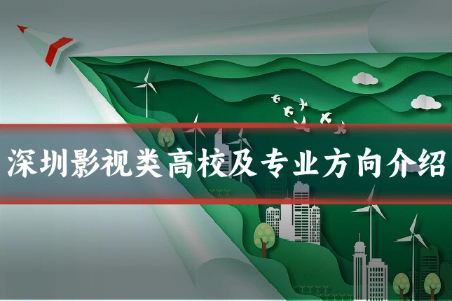 深圳影视类高校及专业方向介绍
