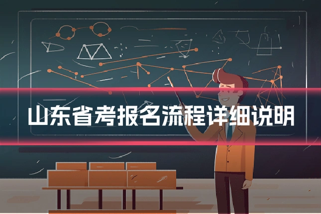 山东省考报名流程详细说明