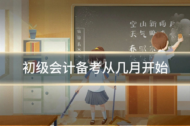 初级会计备考从几月开始