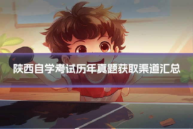 陕西自学考试历年真题获取渠道汇总