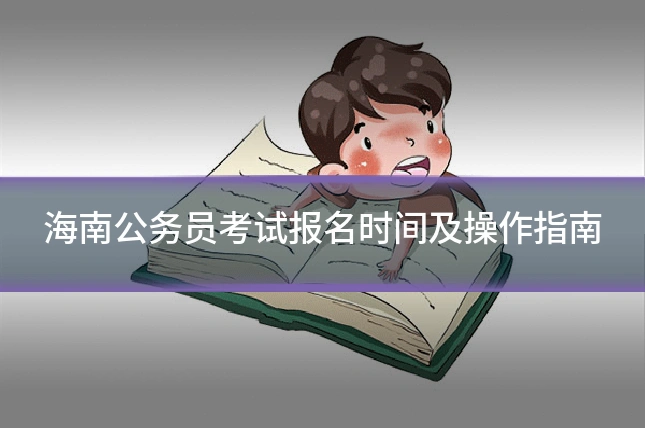 海南公务员考试报名时间及操作指南