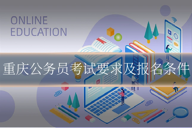 重庆公务员考试要求及报名条件