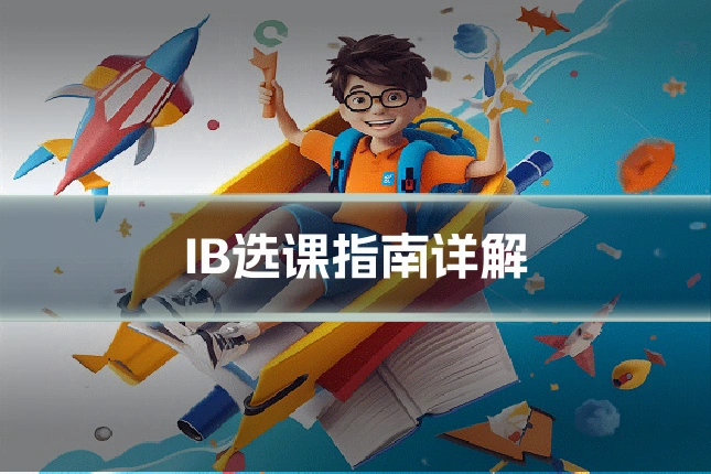IB选课指南详解