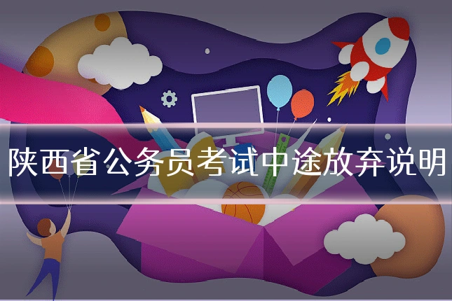陕西省公务员考试中途放弃说明