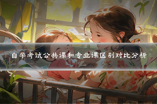 自学考试公共课和专业课区别对比分析