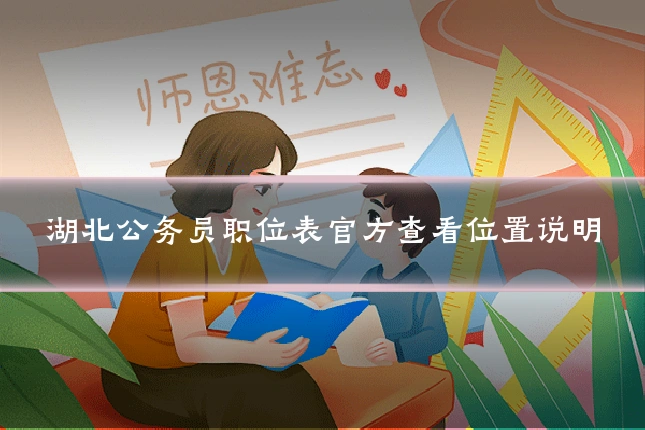 湖北公务员职位表官方查看位置说明