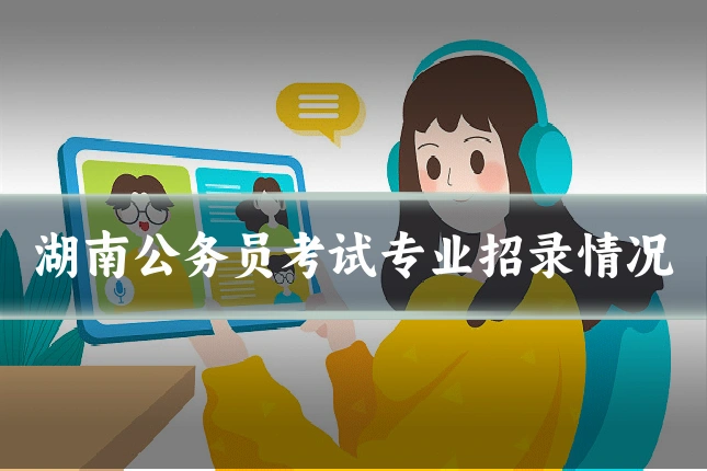 湖南公务员考试专业招录情况