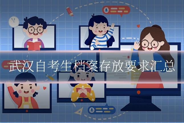 武汉自考生档案存放要求汇总