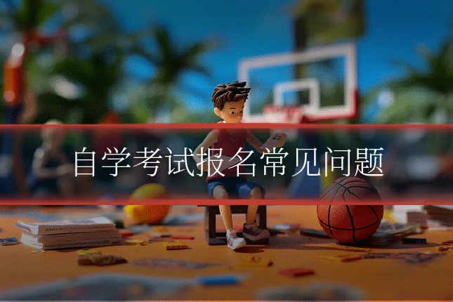 自学考试报名常见问题