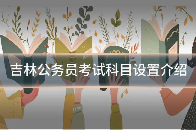 吉林公务员考试科目设置介绍