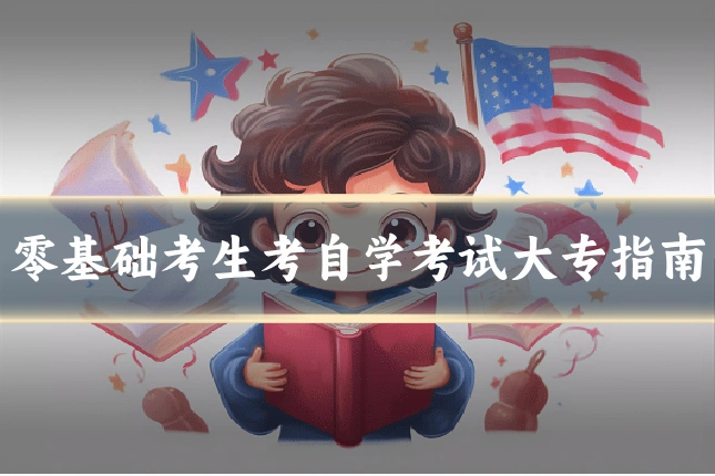 零基础考生考自学考试大专指南