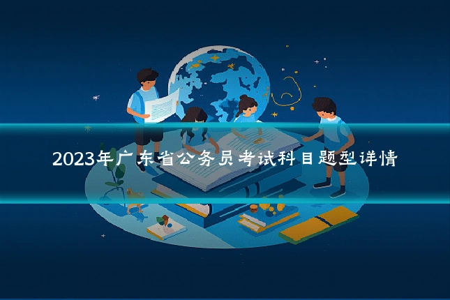 2023年广东省公务员考试科目题型详情
