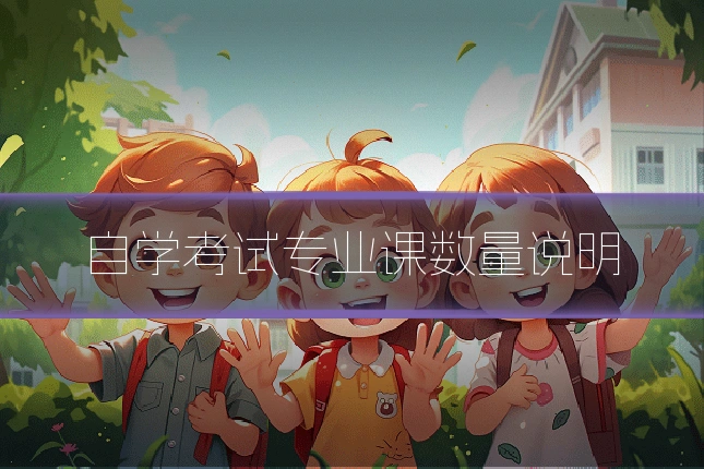 自学考试专业课数量说明