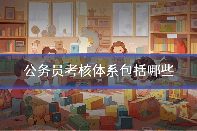 公务员考核体系包括哪些