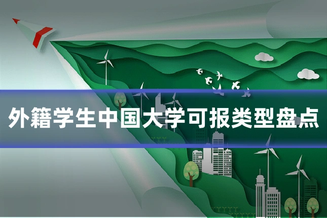 外籍学生中国大学可报类型盘点