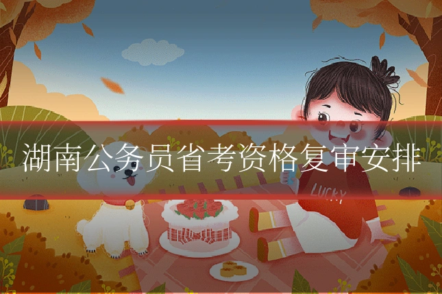 湖南公务员省考资格复审安排
