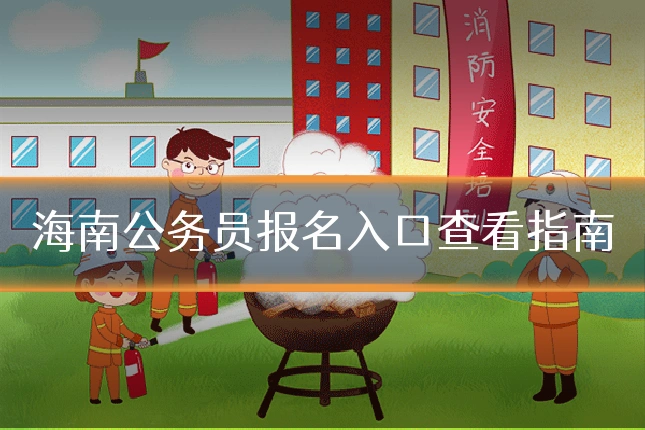 海南公务员报名入口查看指南