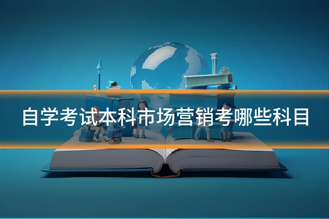 自学考试本科市场营销考哪些科目